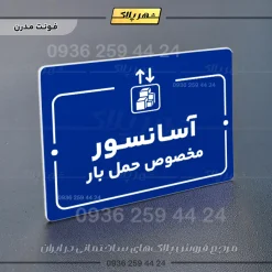پلاک راهنما آسانسور مخصوص حمل بار - Image 11